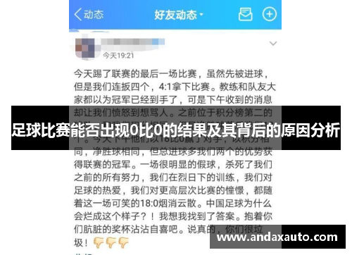 足球比赛能否出现0比0的结果及其背后的原因分析