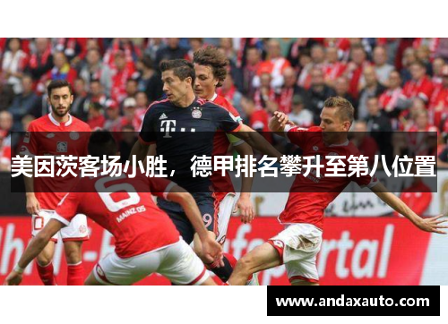 美因茨客场小胜,德甲排名攀升至第八位置