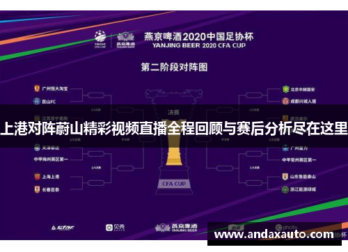 上港对阵蔚山精彩视频直播全程回顾与赛后分析尽在这里
